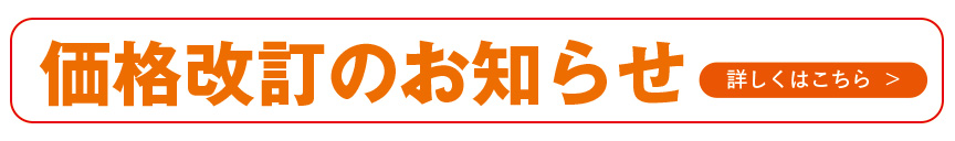 価格改訂のご案内