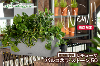 ヨーロッパから直輸入・プロ仕様 植木鉢専門店プランタープロショップ