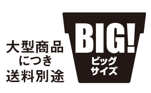 大型商品につき送料別途